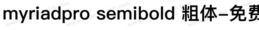myriadpro semibold 粗体字体转换